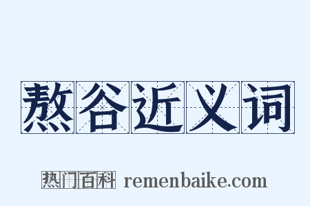 熬谷近义词是什么意思的图片